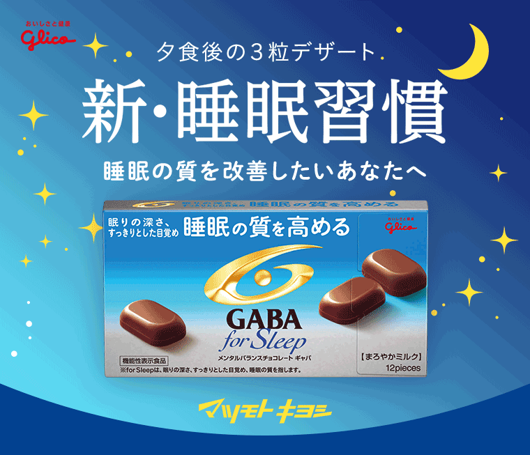 新・睡眠週間　睡眠の質を上げたいあなたへ