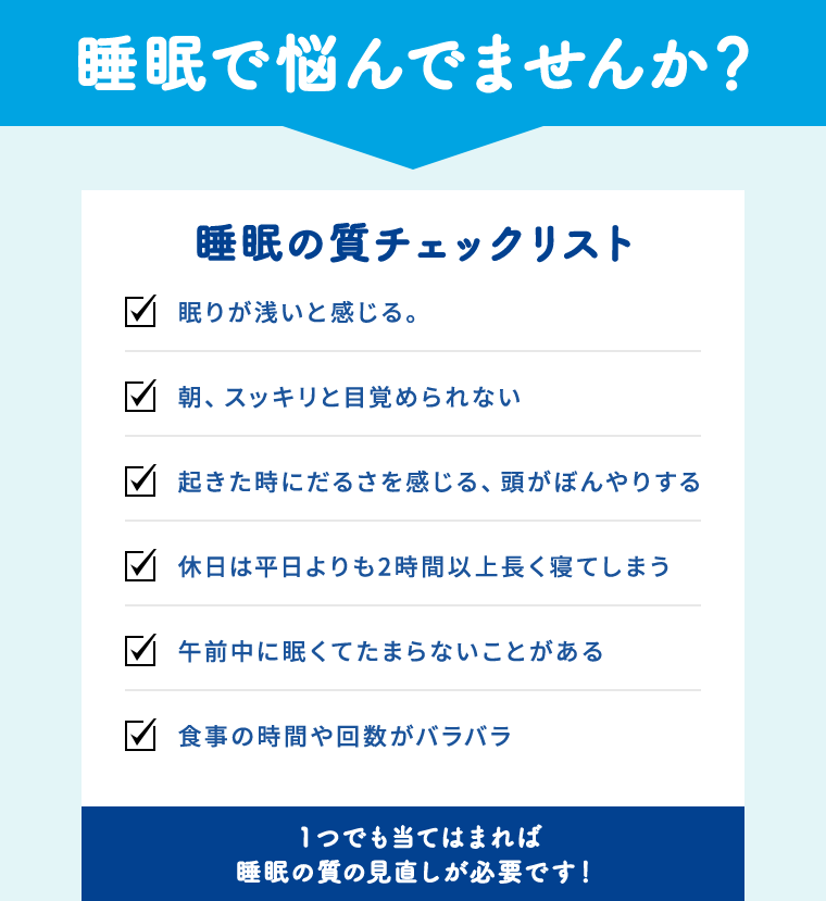 睡眠で悩んでませんか？