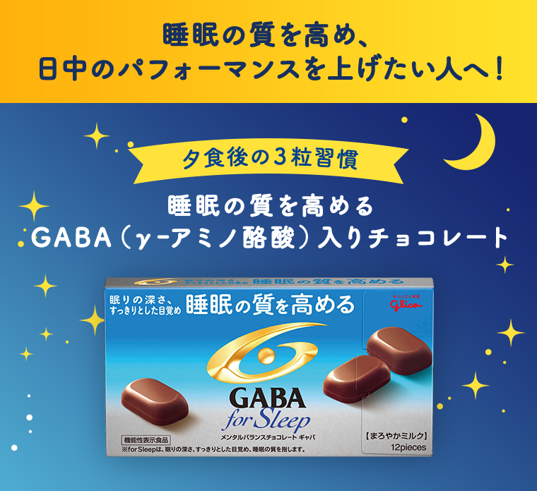 睡眠の質を高め。日中のパフォーマンスを上げたい人へ！