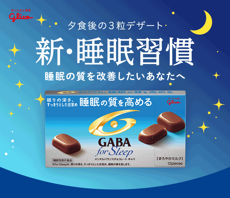 新・睡眠週間　睡眠の質を上げたいあなたへ