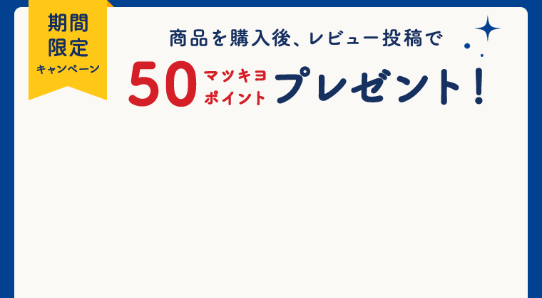 商品の購入後、レビュー投稿で50ポイントプレゼント！！