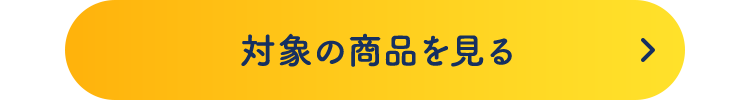 対象の商品を見る