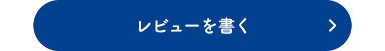 レビューを書く