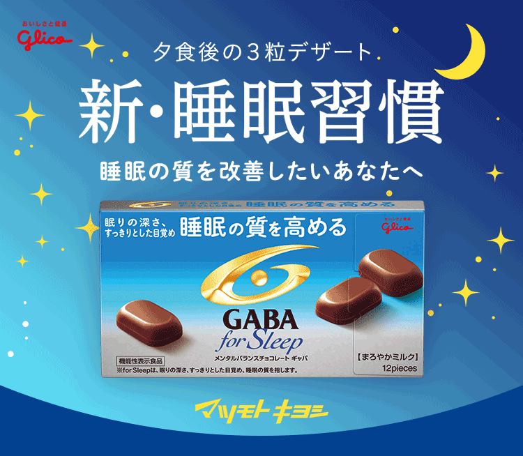 新・睡眠週間　睡眠の質を上げたいあなたへ