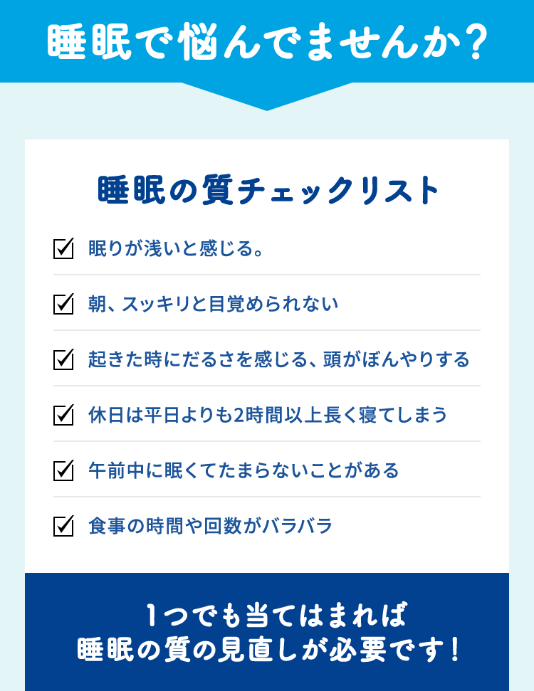 睡眠で悩んでませんか？