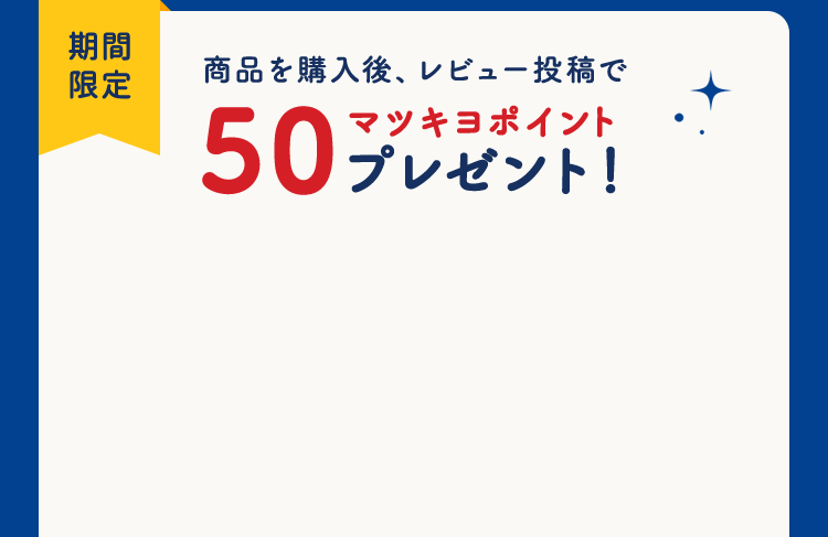 商品の購入後、レビュー投稿で50ポイントプレゼント！！