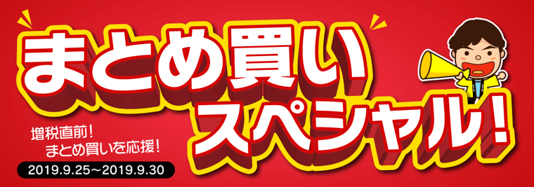 まとめ買いスペシャル！2019.9.25〜2019.9.30