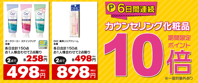 対象商品2・カウンセリング化粧品期間限定ポイント10倍