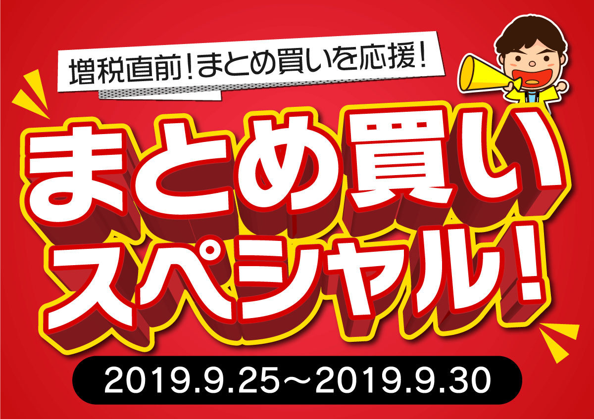 まとめ買いスペシャル！2019.9.25〜2019.9.30