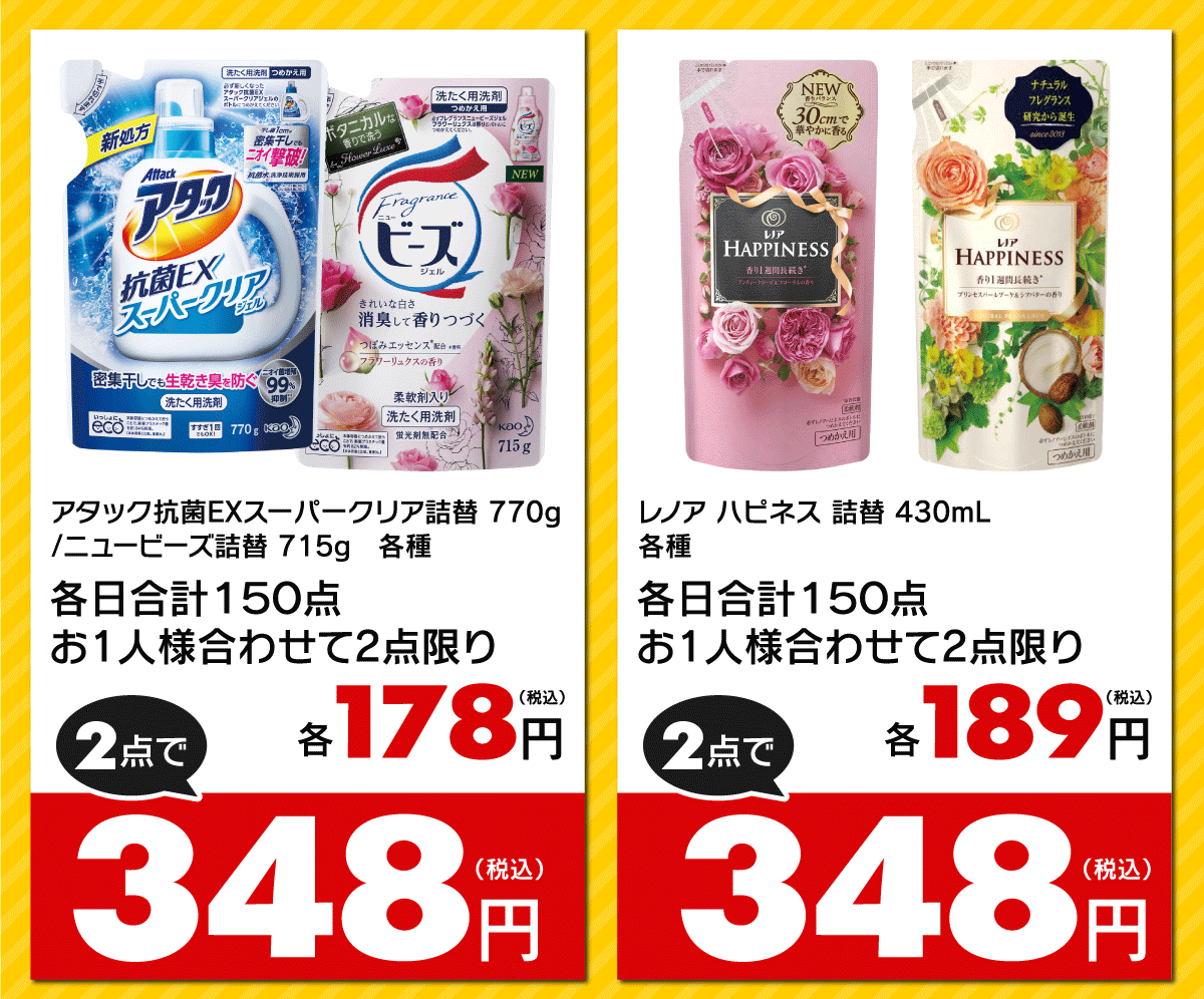 対象商品：アタック&ニュービーズ、レノアハピネス各種