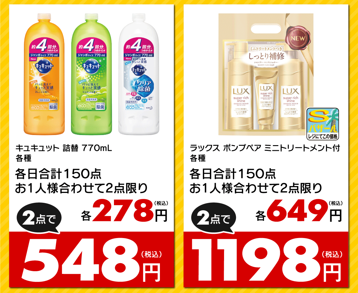 対象商品：キュキュット、ラックス