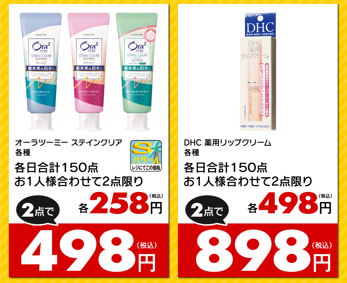 対象商品：オーラツー、DHC薬用リップクリーム