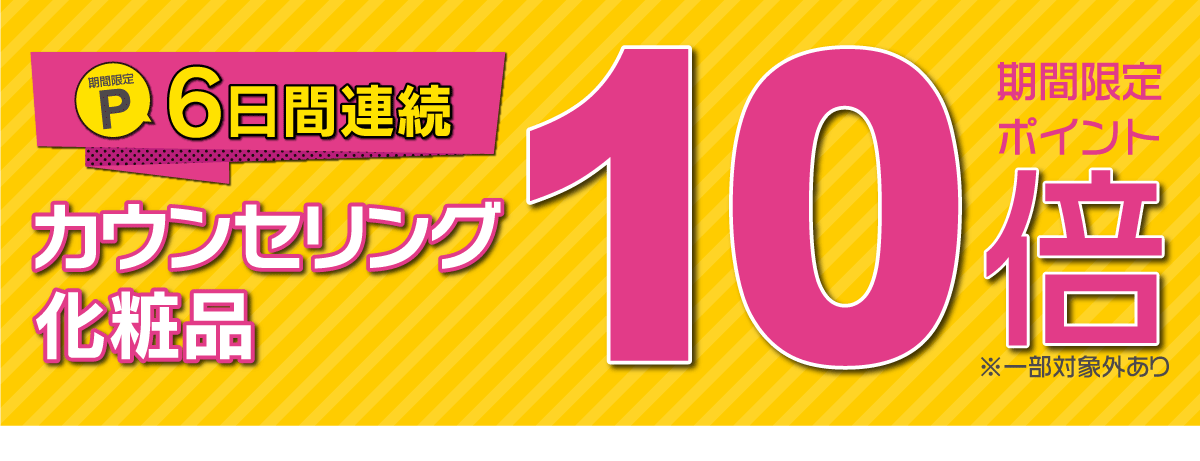 カウンセリング化粧品期間限定ポイント10倍
