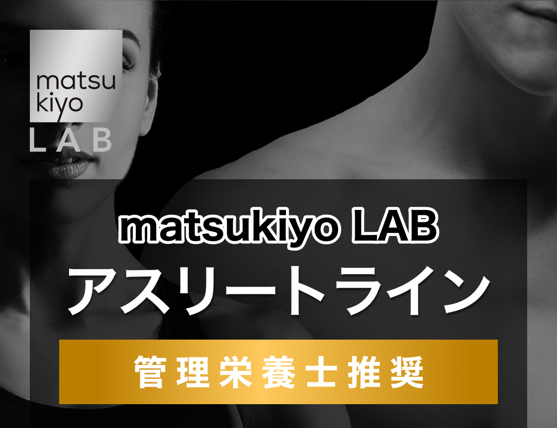 matsukiyo LAB アスリートライン 管理栄養士推奨