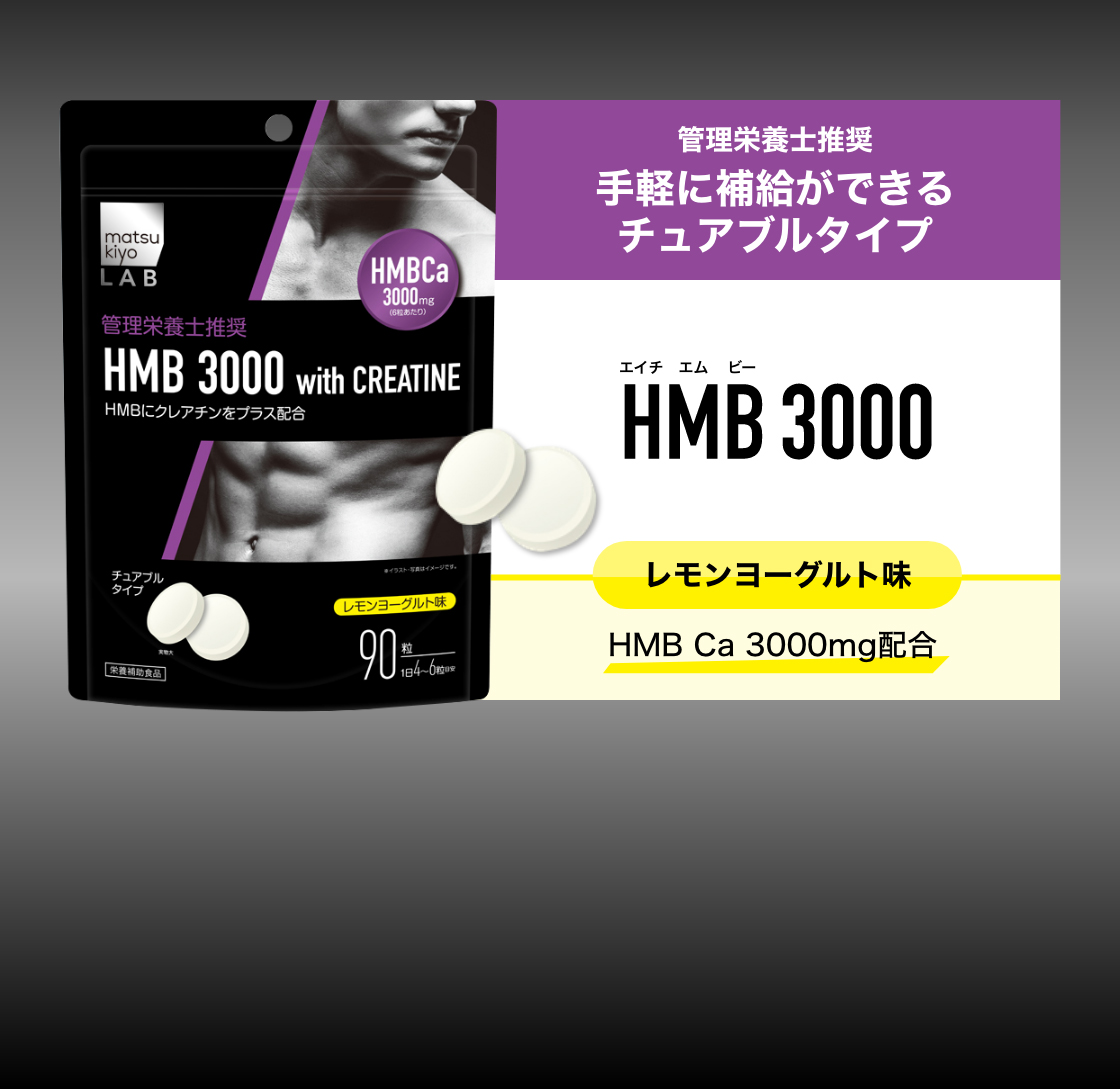 HMB3000 トレーニング前に
