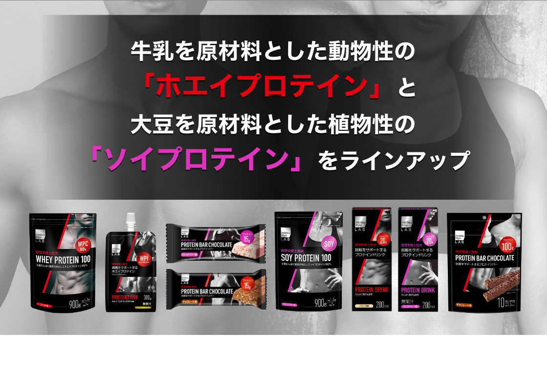 牛乳を原材料とした動物性の「ホエイプロテイン」と大豆を原材料とした植物性の「ソイプロテイン」をラインアップ