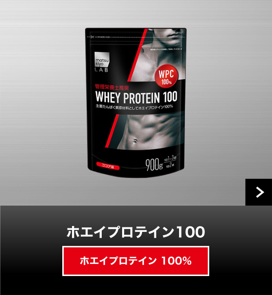 ホエイプロテイン100