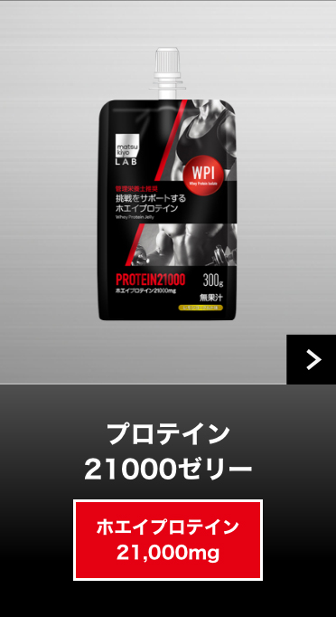 プロテイン21000ゼリー