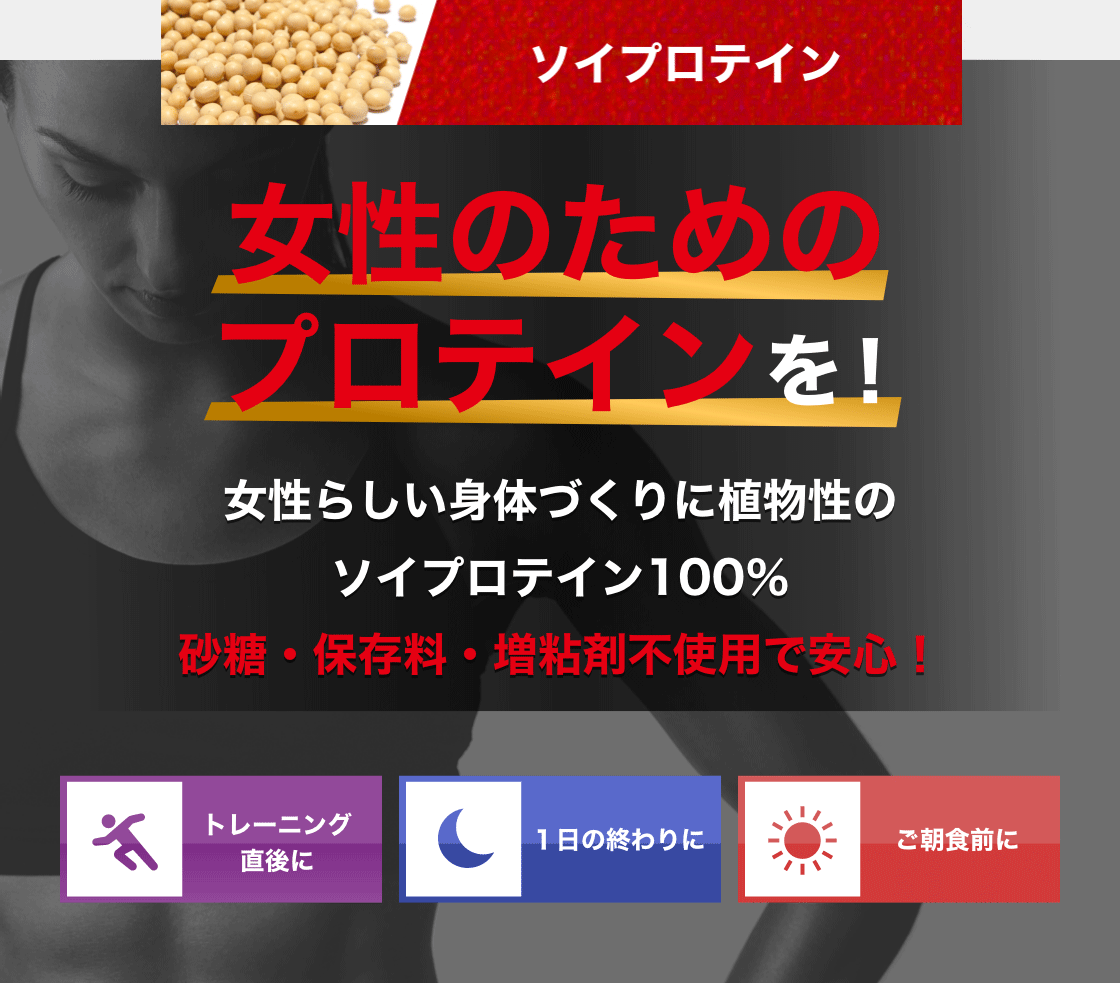 ソイプロテイン 女性のためのプロテインを！女性らしい身体づくりに植物性のソイプロテイン100％砂糖・保存料・増粘剤不使用で安心！