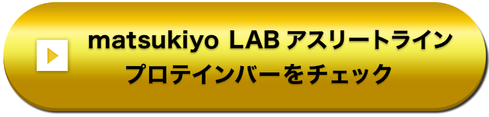 matsukiyo LAB アスリートライン PROTEIN DRINKをチェック