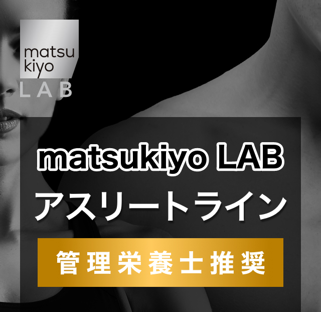 matsukiyo LAB アスリートライン 管理栄養士推奨