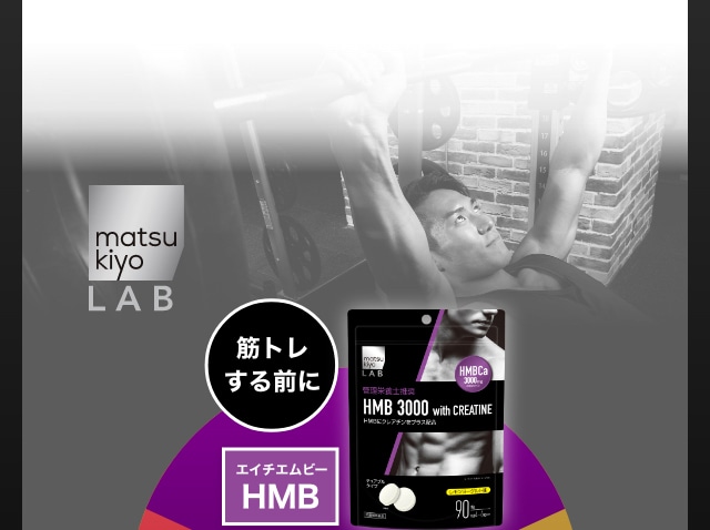 HMB3000 トレーニング前に