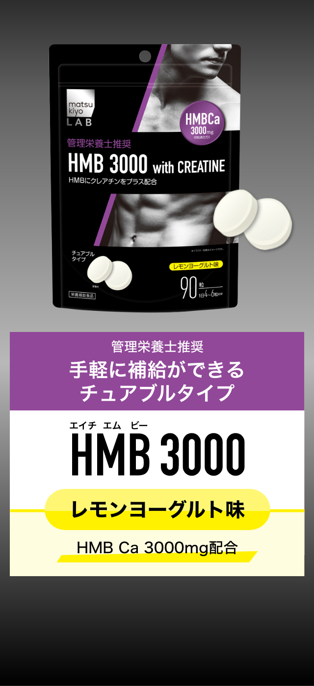 HMB3000 トレーニング前に