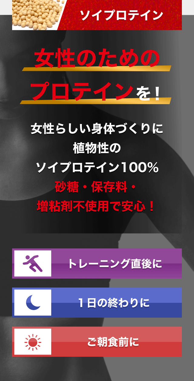 ソイプロテイン 女性のためのプロテインを！女性らしい身体づくりに植物性のソイプロテイン100％砂糖・保存料・増粘剤不使用で安心！