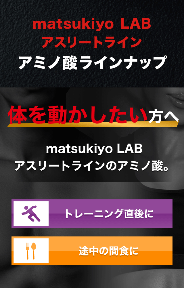 matsukiyo LAB アスリートライン アミノ酸ラインナップ 体を動かしたい方へmatsukiyo LABアスリートラインのアミノ酸。