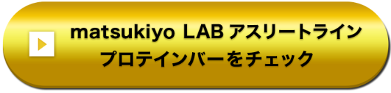 matsukiyo LAB アスリートライン PROTEIN DRINKをチェック