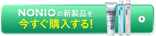 NONIOの新製品を今すぐ購入する!