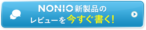 NONIOの新製品のレビューを今すぐ書く!