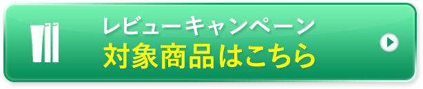 レビューキャンペーン対象商品はこちら