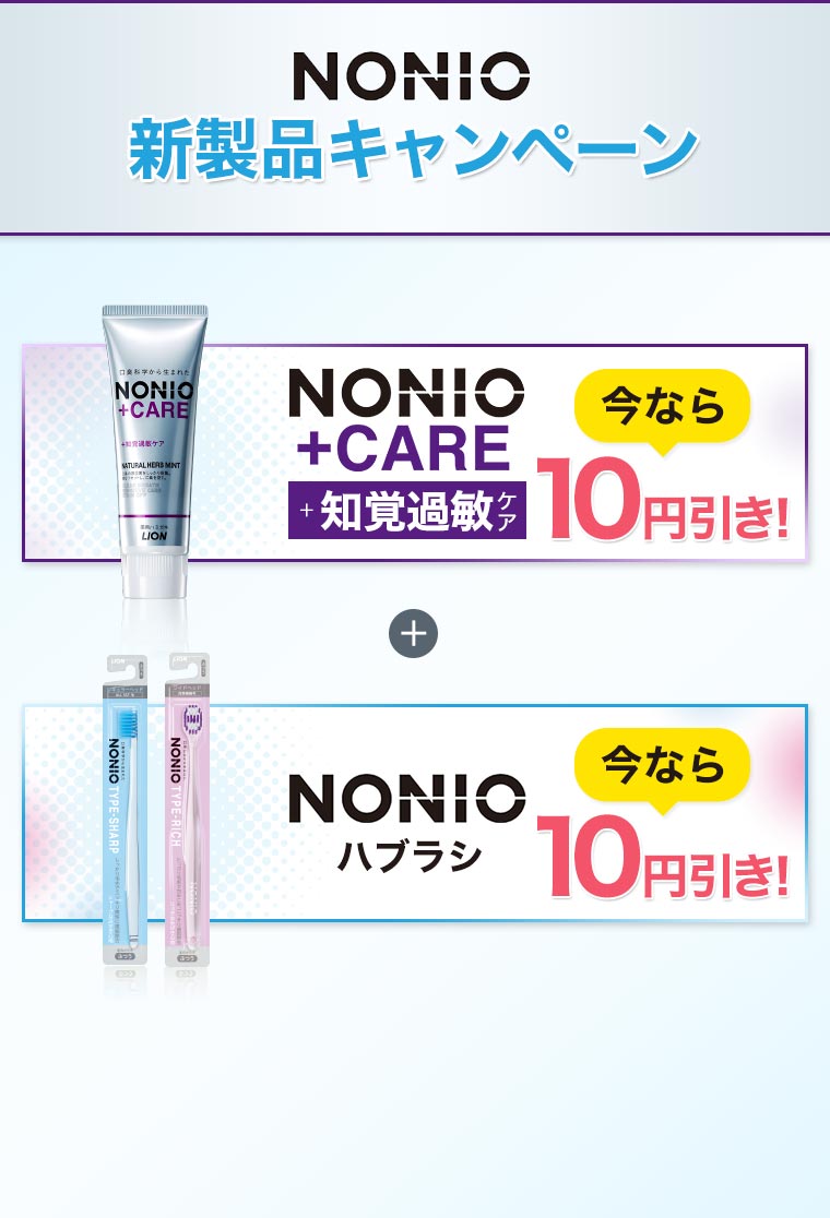NONIO新製品キャンペーン