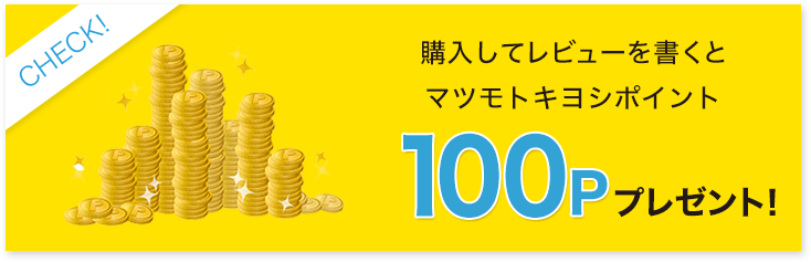 購入してレビューを書くとマツモトキヨシポイント100Pプレゼント!