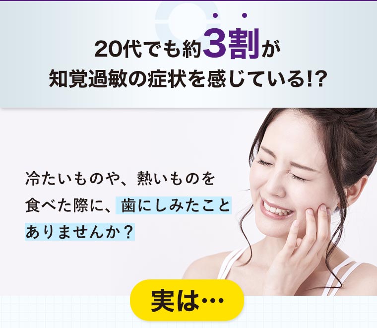 20代でも約3割が知覚過敏の症状を感じている！？