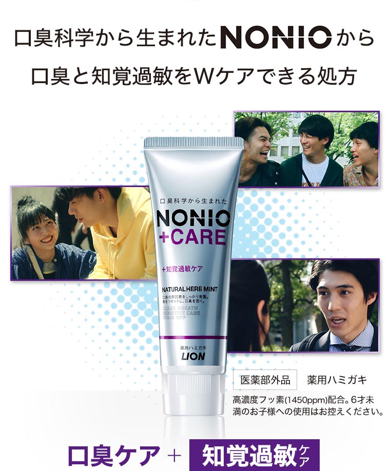 口臭科学から生まれたNONIOから口臭と知覚過敏をWケアできる処方