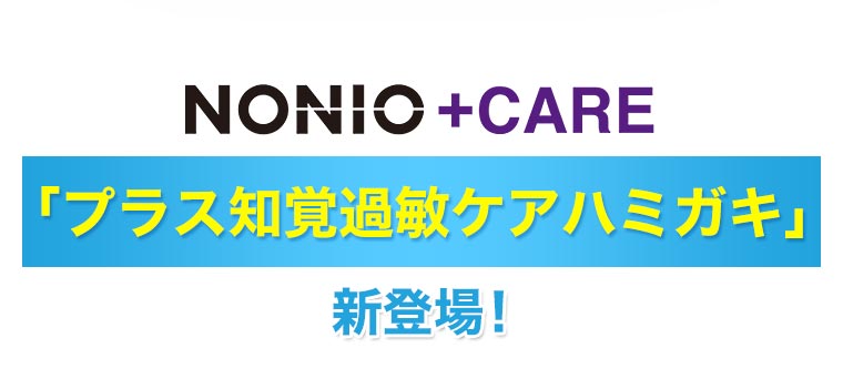 NONIO+CARE「プラス知覚過敏ケアハミガキ」新登場！