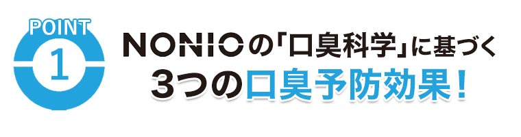 NONIOの「口臭科学」に基づく3つの口臭予防効果！