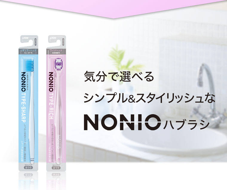 気分で選べるシンプル&スタイリッシュなNONIOハブラシ