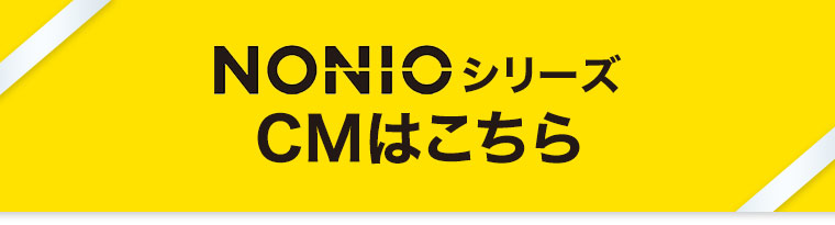 NONIOシリーズCMはこちら