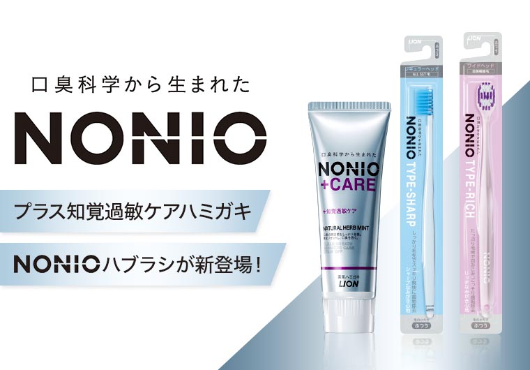 口臭化学から生まれたNONIO プラス知覚過敏ケアハミガキ NONIOハブラシが新登場!