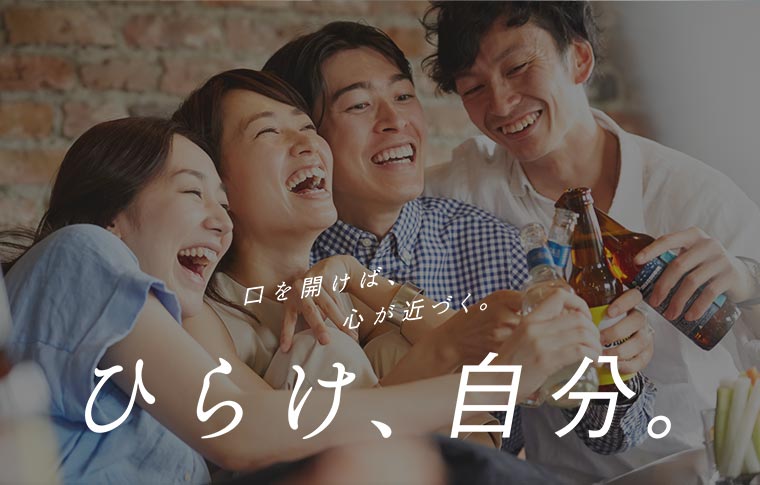 口を開けば、心が近づく。ひらけ、自分。