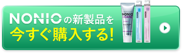 NONIOの新製品を今すぐ購入する!