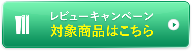レビューキャンペーン対象商品はこちら