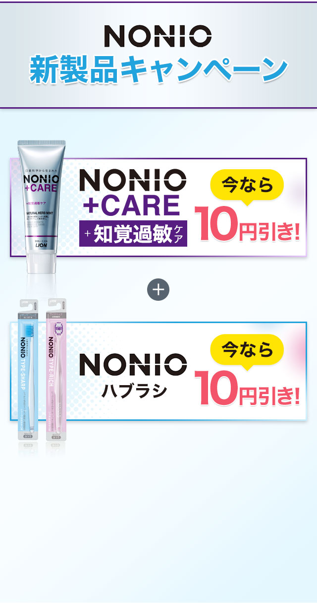 NONIO新製品キャンペーン