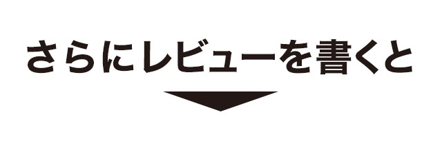 さらにレビューを書くと