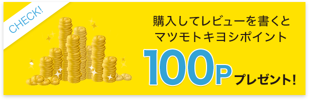 購入してレビューを書くとマツモトキヨシポイント100Pプレゼント!