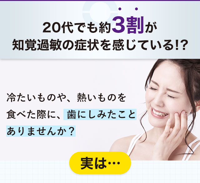20代でも約3割が知覚過敏の症状を感じている！？