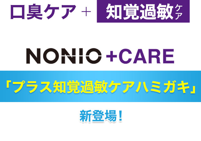 NONIO+CARE「プラス知覚過敏ケアハミガキ」新登場！